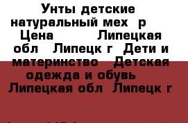 Унты детские, натуральный мех, р.32 › Цена ­ 900 - Липецкая обл., Липецк г. Дети и материнство » Детская одежда и обувь   . Липецкая обл.,Липецк г.